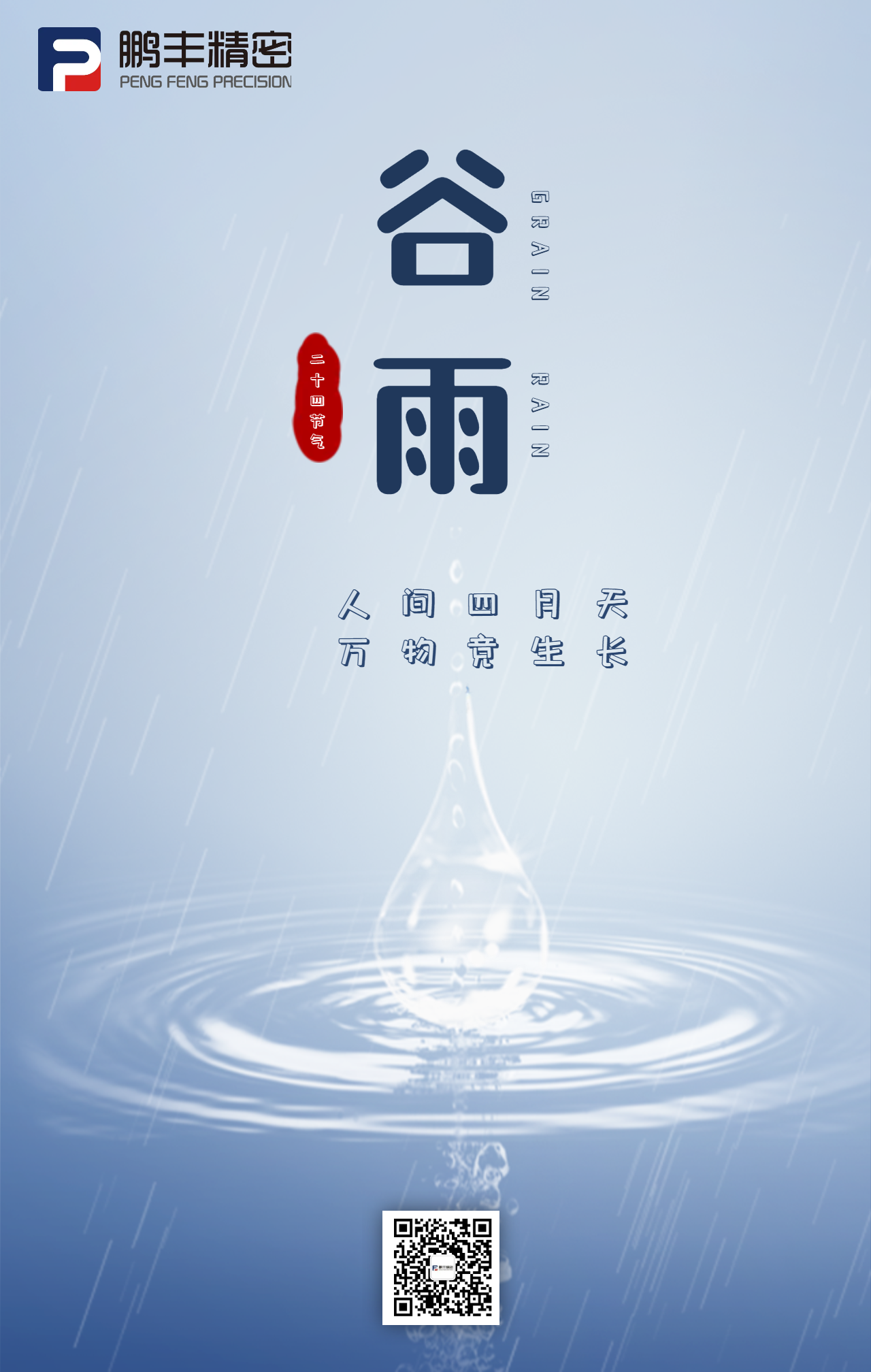 春雨落，百谷生-谷雨